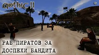 Gothic 2 10 Ночь Ворона 4 Раб пиратов зв Бандитский прикид