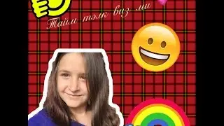 Тайм тэлк виз ми| #1