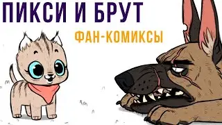 ПИКСИ И БРУТ. Фанатские комиксы | Мемозг #519