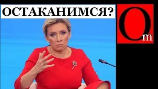 Пресс-алкаше МИД рф Захарова обиделась на комплимент 