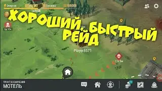 Хороший,быстрый рейд. Рейд базы игрока Player8571