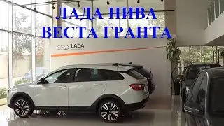 лада веста св кросс - лада гранта - нива урбан
