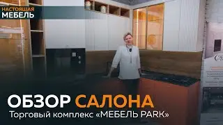 Настоящая Мебель. Салон в торговом центре «Мебель Park»