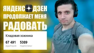 Мой канал на Яндекс Дзен продолжает расти