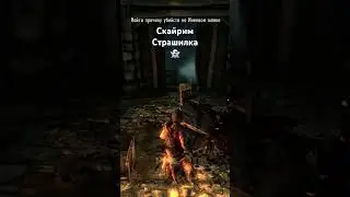 Страшный Скайрим 👻 Skyrim 