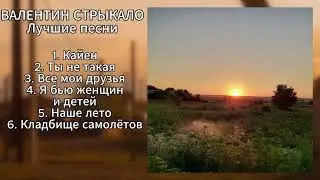 ВАЛЕНТИН СТРЫКАЛО - ЛУЧШИЕ ПЕСНИ (ПЛЕЙЛИСТ)