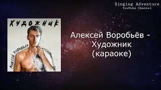 Алексей Воробьёв - Художник | караоке (минусовка)