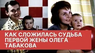 Как сложилась судьба первой жены Олега Табакова, которую он оставил ради Зудиной