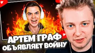 СТИНТ СМОТРИТ: Объявляю войну стримерам! / Артем Граф