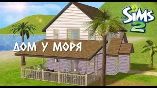 Строительство Симс 2 | Дом у моря | The Sims 2 Speed Build | No CC