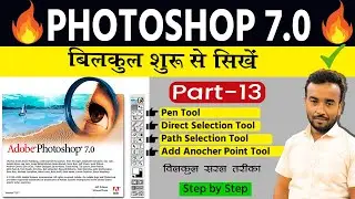 Photoshop 7.0 Class - 13 | Pen Tool & Path Tool | Adobe Photoshop for Beginners in hindi✅