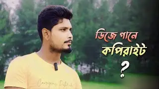 Dj Remix Songs Copyright Claim | ডিজে গানে কি কপিরাইট ক্লেম আসছে ?