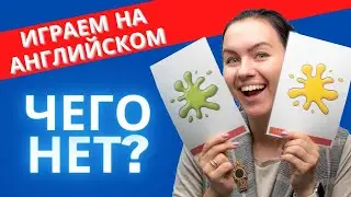 Игра на английском с детьми Что пропало? Английский с нуля