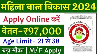 mahila bal vikas bharti 2024, Anganwadi Supervisor 2024 | Anganwadi Recruitment 2024 | Anganwadi