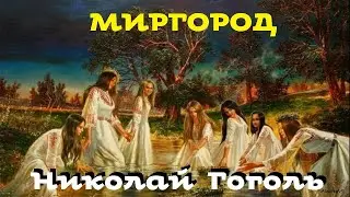 Николай Гоголь - Миргород / Аудиоспектакль / Русская и Советская Литература