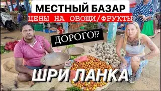 18.Цены на овощи/фрукты Шри Ланка местный базар.Дорого?! #обзорцен #шриланка #travel #путешествие