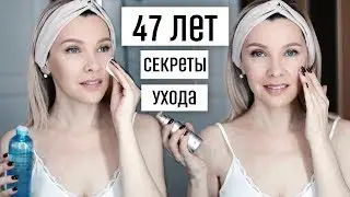 МНЕ 47 ЛЕТ✦ВСЕ ЭТАПЫ И СЕКРЕТЫ УХОДА ЗА ЗРЕЛОЙ КОЖЕЙ✦ТАТЬЯНА РЕВА