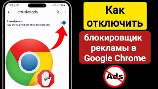 Как отключить блокировщик рекламы в Google Chrome на Android  | Остановить рекламу в Google Chrome