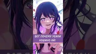 ВОТ ПОЧЕМУ УБИЛИ ХОШИНО АЙ ИЗ ЗВЁЗДНОГО ДИТЯ! (РЕБЁНОК ИДОЛА) #anime #звездноедитя #oshinoko