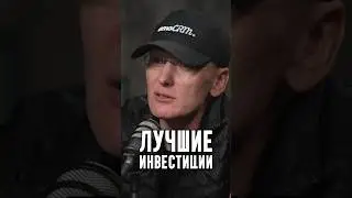 Токовинин - Лучшие инвестиции