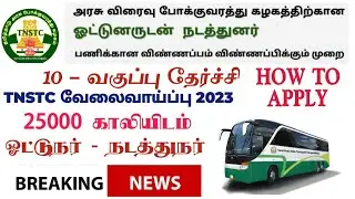 TNSTC RECRUITMENT 2024 TNSTC VACANC 25000  setc contract driver resultLATEST OFFICIAL NEWS