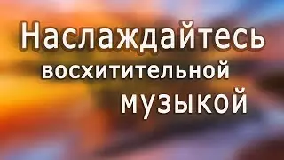 Сборник шедевров!!! Самая красивая музыка для души! Дмитрий Метлицкий & Оркестр /Beautiful music