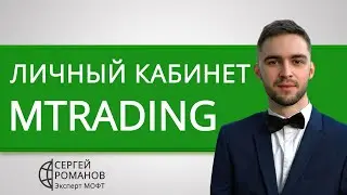 M Trading (MTrading) - личный кабинет - обзор