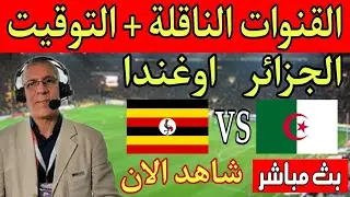 الموعد والتوقيت و القنوات الناقلة مباراة الجزائر وأوغندا تصفيات كاس افريقيا مباشر/ Algérie - Oghanda