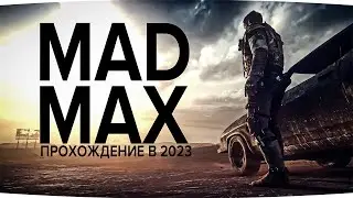 Безумное начало Безумной игры! БЕЗУМНЫЙ МАКС (MAD MAX) Прохождение №1