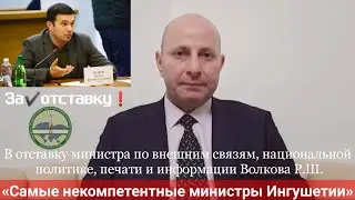 Министр Ингушетии Волков и его Миннац.