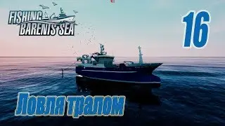 Fishing Barents Sea, прохождение на русском, #16 Ловля тралом