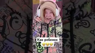Как ребенок 👧