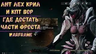 Warframe. Где достать части Фроста 2020.  Как убить лнт Лех Крила и кпт Вора. Советы