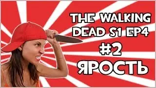 Прохождение Игры The Walking Dead - Ярость [Эпизод 4] #2