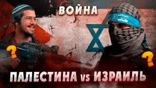 ПАЛЕСТИНО-ИЗРАИЛЬСКАЯ ВОЙНА | КРАТКАЯ ИСТОРИЯ