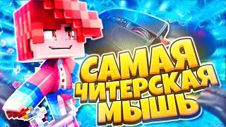 САМАЯ ЧИТЕРСКАЯ МЫШЬ ДЛЯ МАЙНКРАФТА! С ЭТОЙ МЫШКОЙ ЛЕГКО ТАЩИТЬ! ЧИТЕРСКАЯ МЫШЬ ДЛЯ ПВП!