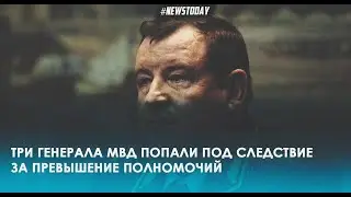 Арестован помощник главы МВД России генерал лейтенант Сергей Умнов