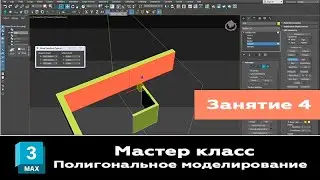Занятие 4.  Мастер класс 3ds max  Полигональное моделирование