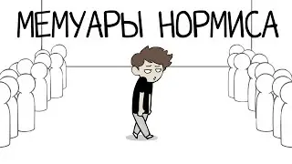 Мемуары Нормиса