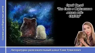 🧸Сергей Козлов Как Ежик с Медвежонком меняли небо: СКАЗКА. Читает Татьяна Тумилевич.