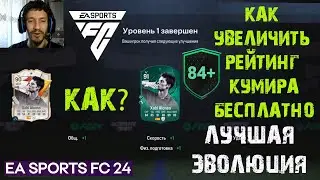 КАК УВЕЛИЧИТЬ РЕЙТИНГ КУМИРУ В FC 24 ★ БЕСПЛАТНОЕ РАЗВИТИЕ КУМИРА FC24 ★ КАК СДЕЛАТЬ ИКОНУ СИЛЬНЕЕ