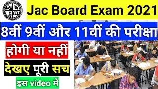 Jac board 8th 9th 11th exam 2021 || jharkhand board 8th 9th 11th exam nhi hoga 2021 || jac 8th 9th.