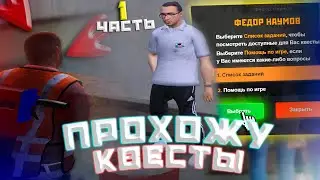 ПРОХОЖУ КВЕСТЫ ДЛЯ НОВИЧКОВ (СЕРИЯ 1) | AMAZING RP В GTA CRMP