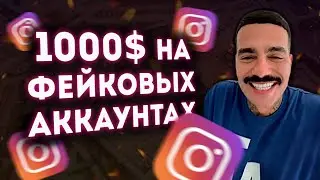 КАК ЗАРАБОТАТЬ НА ФЕЙКОВЫХ ИНСТАГРАМ АККАУНТАХ И ФАН СООБЩЕСТВАХ. Как Заработать в Инстаграме