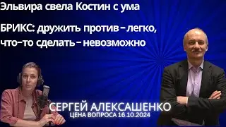 Эльвира свела Костина с ума. БРИКС: дружить против - легко, что-то сделать - невозможно @zhivoygvozd