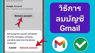 วิธีลบบัญชี Gmail จาก Android | ลบบัญชี Google ในมือถือ