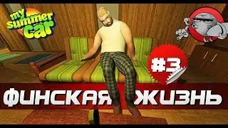 My Summer Car - ФИНСКАЯ ЖИЗНЬ #3