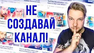 НЕ СОЗДАВАЙ КАНАЛ НА YOUTUBE ПОКА НЕ ПОСМОТРИШЬ ЭТО ВИДЕО! САМОЕ ВАЖНОЕ ДЛЯ БЛОГЕРА в 2021!⚠️⚠️⚠️