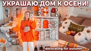 УКРАШАЮ ДОМ К ОСЕНИ 2024🥨🍂 + Генеральная Уборка Дома! FALL DECORATE WITH ME