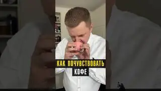 Как почувствовать запах кофе 